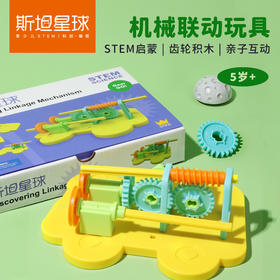 【机械联动玩具】5岁+STEM启蒙|齿轮积木|亲子互动