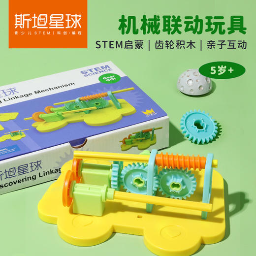 【机械联动玩具】5岁+STEM启蒙|齿轮积木|亲子互动 商品图0