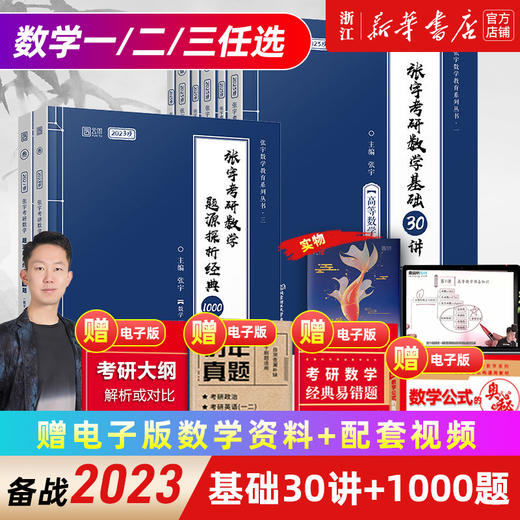 2023张宇考研数学书课包现货 赠攻略+视频基础30讲300题1000题数学一二三概率论与数理统计分册高数18讲线代6讲概率论6讲 新华书店 商品图0