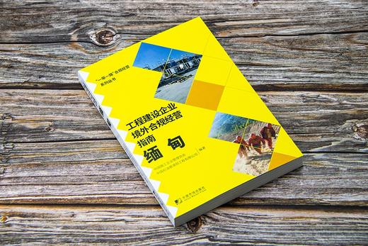 (仓发) 工程建设企业境外合规经营指南：缅甸/中国市场出版社/中国施工企业管理协会，中国石油管道局工程有限公司/9787509220726 商品图3