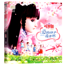 爱的种子盛开吧(友爱善良注音版)/叶罗丽精灵梦全新经典故事