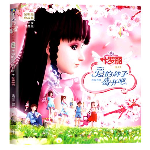 爱的种子盛开吧(友爱善良注音版)/叶罗丽精灵梦全新经典故事 商品图0