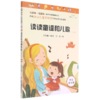 读读童谣和儿歌(注音版彩图版互联网+创新版)/小学生课外阅读丛书 商品缩略图0