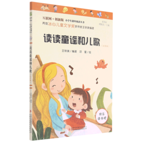 读读童谣和儿歌(注音版彩图版互联网+创新版)/小学生课外阅读丛书