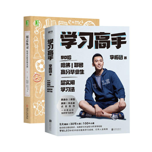 正版包邮 刻意练习+学习高手 李柘远 哈佛耶鲁高分毕业生实现终身跨界成长发展提升竞争力 刻意练习 工具书 商品图4