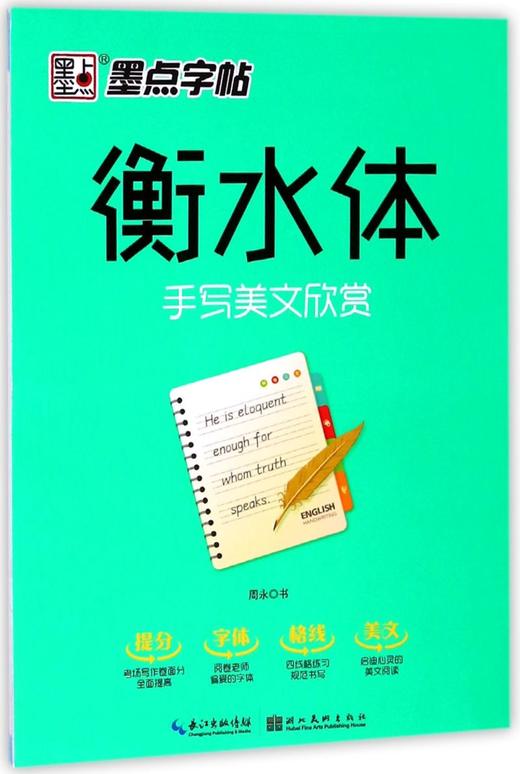 衡水体(手写美文欣赏) 商品图0