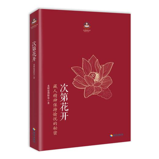 正版包邮 次第花开+人生没什么不可放下弘一法师的人生智慧 放下才能幸福 寻找心里自由的自己 商品图1