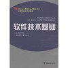 软件技术基础（应用型本科(浙江省高等教育重点建设教材)）/方志刚/浙江大学出版社 商品缩略图0