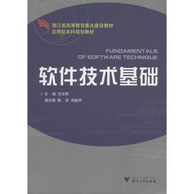 软件技术基础（应用型本科(浙江省高等教育重点建设教材)）/方志刚/浙江大学出版社