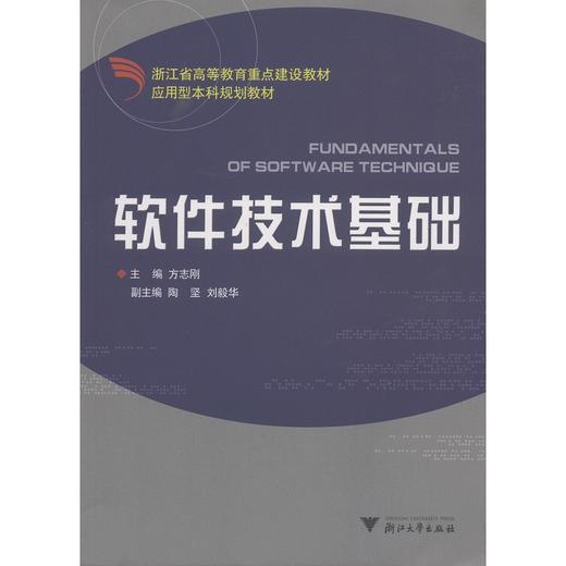 软件技术基础（应用型本科(浙江省高等教育重点建设教材)）/方志刚/浙江大学出版社 商品图0