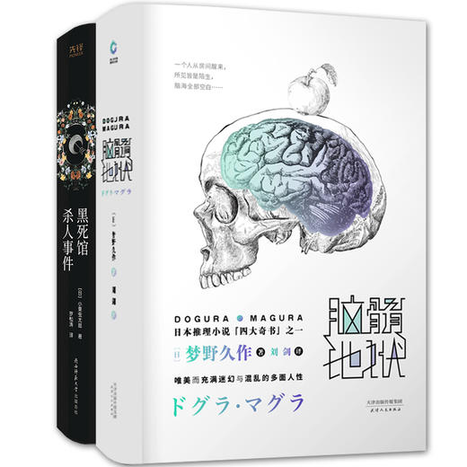 黑死馆杀人事件+脑髓地狱 共2册 日本四大推理奇书 悬疑侦探推理小说 梦野久作 外国现当代文学 新华先锋 商品图4