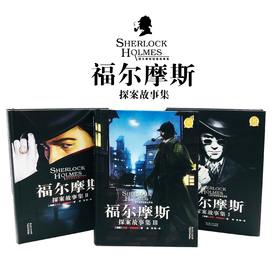 大侦探福尔摩斯探案故事集全3册 儿童书籍 精装珍藏版 福尔摩斯探案集青少版 儿童侦探读物推理小说海豚绘本花园海豚传媒