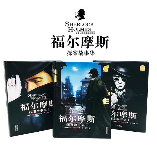 大侦探福尔摩斯探案故事集全3册 儿童书籍 精装珍藏版 福尔摩斯探案集青少版 儿童侦探读物推理小说海豚绘本花园海豚传媒 商品图0