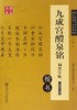 九成宫醴泉铭钢笔字帖(楷书适用于硬笔书法等级考试7-9级) 商品缩略图0