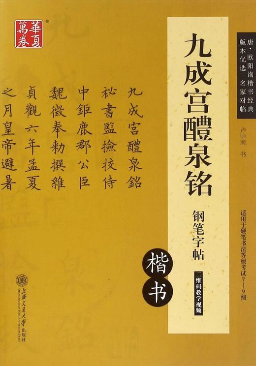 九成宫醴泉铭钢笔字帖(楷书适用于硬笔书法等级考试7-9级) 商品图0