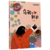 乌鸦的新衣(彩绘注音版)/王一梅飞翔经典童话 商品缩略图0