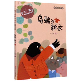 乌鸦的新衣(彩绘注音版)/王一梅飞翔经典童话