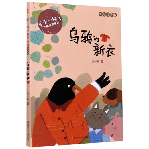乌鸦的新衣(彩绘注音版)/王一梅飞翔经典童话 商品图0
