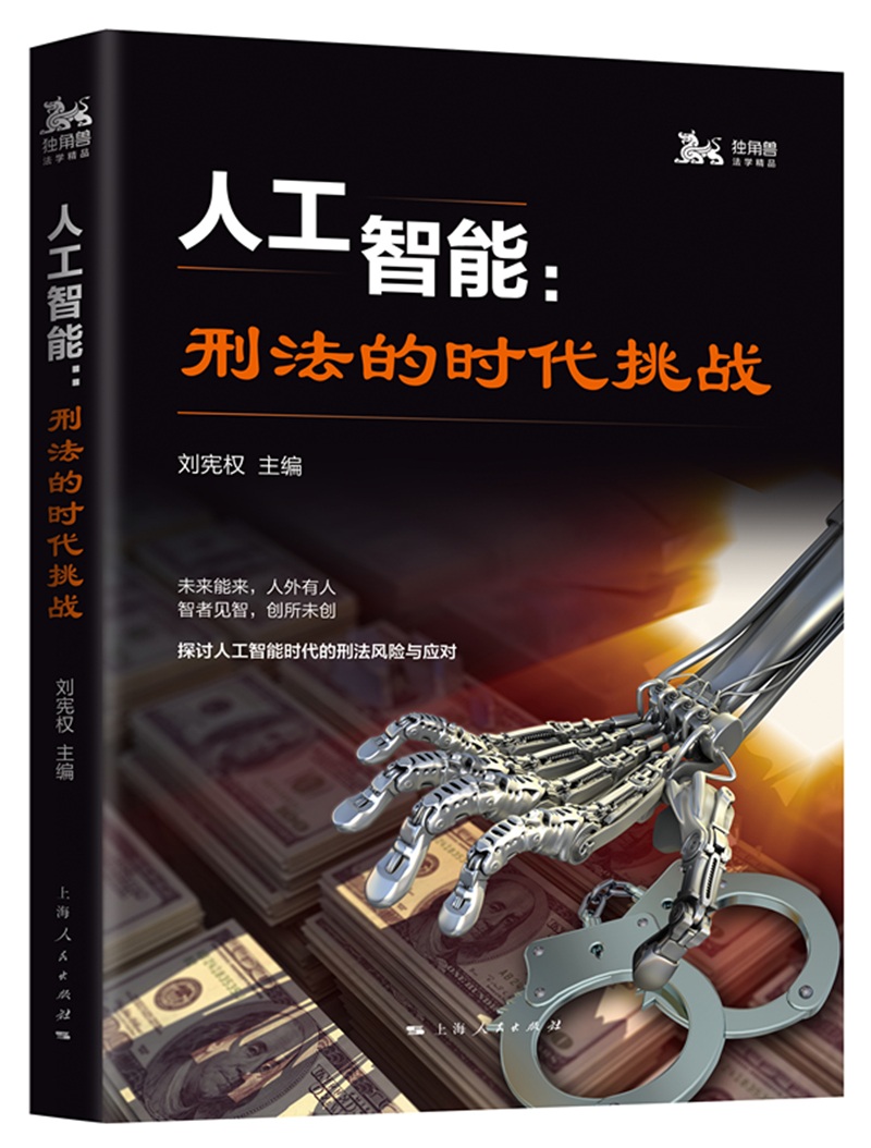 (仓发) 人工智能：刑法的时代挑战/上海人民出版社/9787208153356