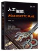 (仓发) 人工智能：刑法的时代挑战/上海人民出版社/9787208153356 商品缩略图0