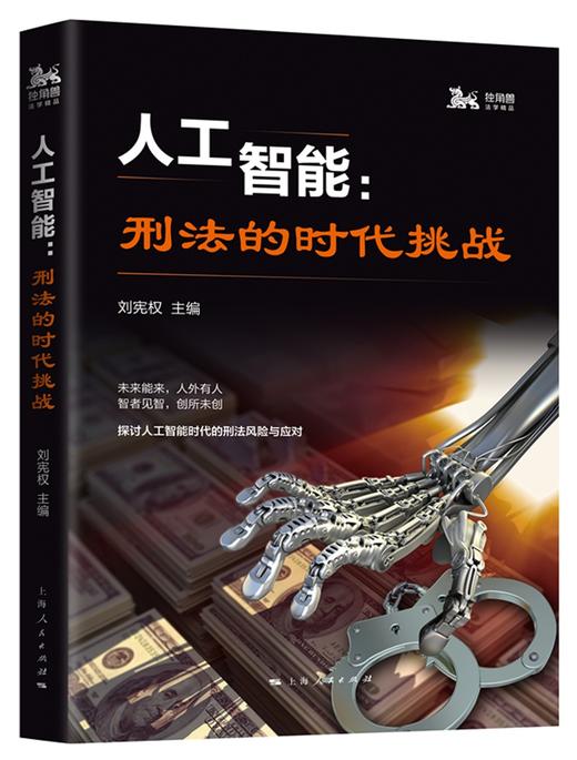(仓发) 人工智能：刑法的时代挑战/上海人民出版社/9787208153356 商品图0