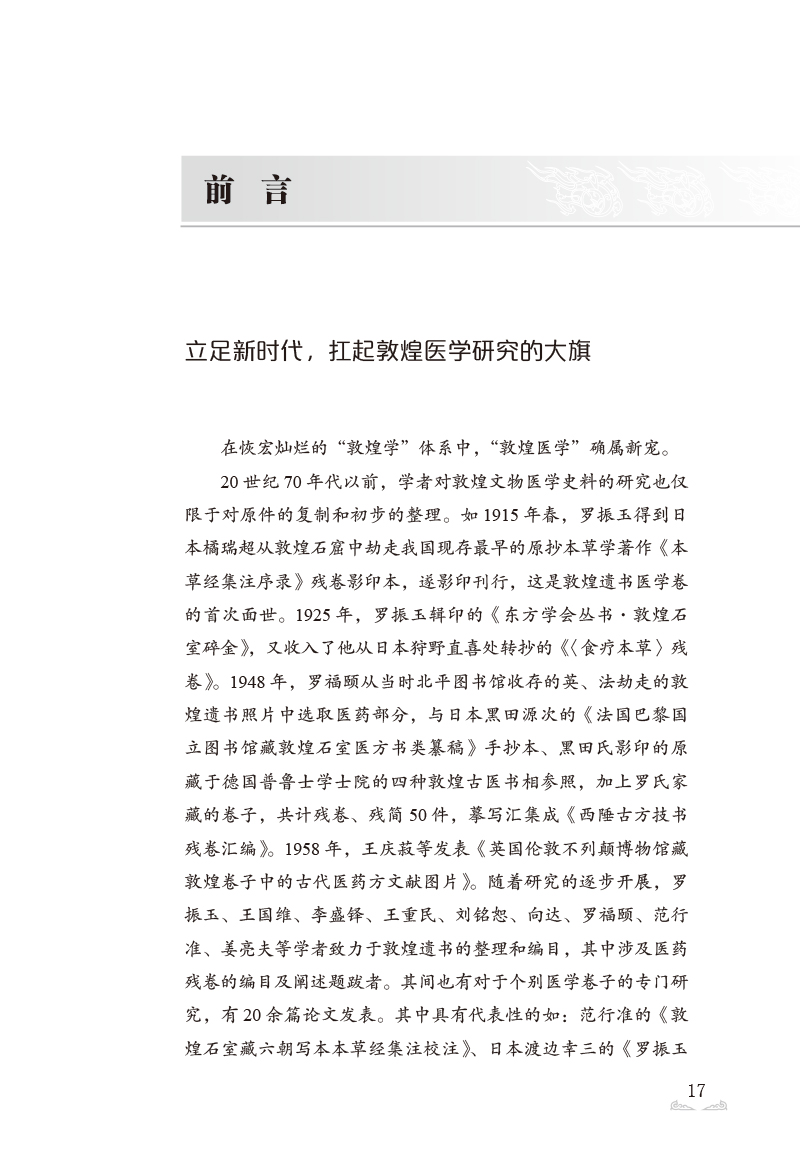 前言9787513273831敦煌医学研究大成.jpg