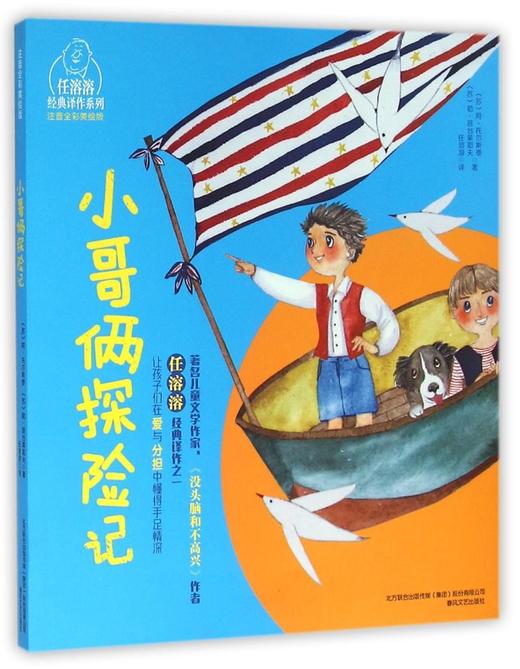 小哥俩探险记(注音全彩美绘版)/任溶溶经典译作系列 商品图0