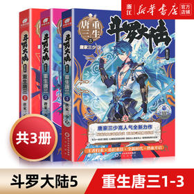 斗罗大陆5重生唐三1-3共3册 唐家三少新作 斗罗大陆系列第五部龙王传说 青春文学玄幻武侠小说畅销书籍正版
