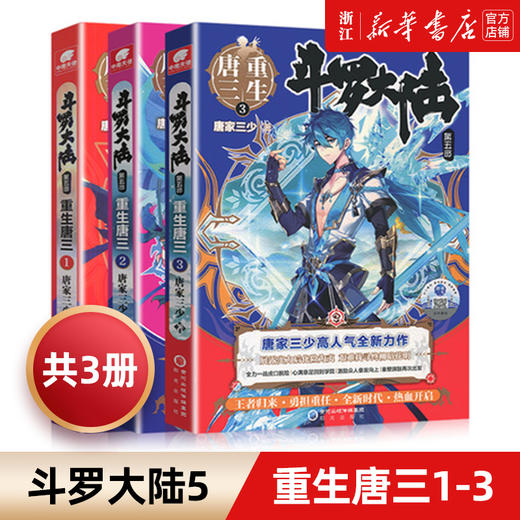 斗罗大陆5重生唐三1-3共3册 唐家三少新作 斗罗大陆系列第五部龙王传说 青春文学玄幻武侠小说畅销书籍正版 商品图0