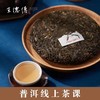 沉淀时光韵味，品味年代风华-5月云茶课（普洱篇） 商品缩略图0