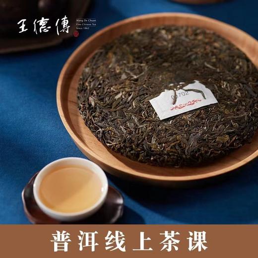 沉淀时光韵味，品味年代风华-5月云茶课（普洱篇） 商品图0