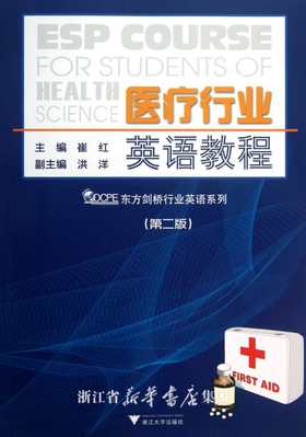 医疗行业英语教程(第2版)/东方剑桥专业英语系列/崔红/浙江大学出版社