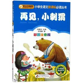 再见小刺猬(彩图注音版)/小书虫阅读系列/小学生课外阅读经典丛书