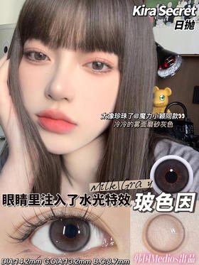 Kira日抛 玻色因 灰色 14.2mm  有同款半年抛 日抛无售后