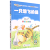 一只想飞的猫(彩图注音版)/小书虫阅读系列/小学生课外阅读经典丛书 商品缩略图0