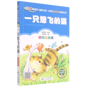 一只想飞的猫(彩图注音版)/小书虫阅读系列/小学生课外阅读经典丛书