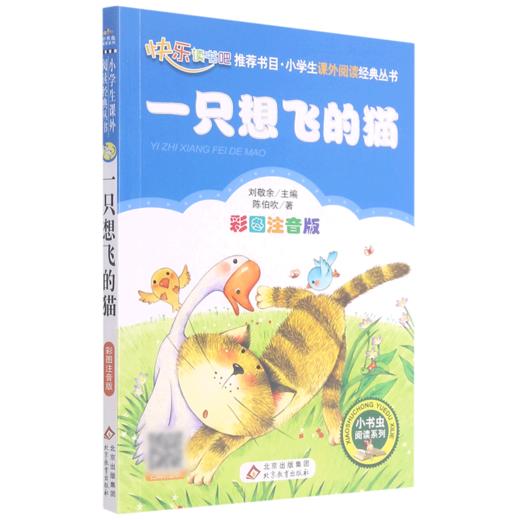 一只想飞的猫(彩图注音版)/小书虫阅读系列/小学生课外阅读经典丛书 商品图0
