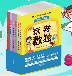 玩转数独（全六册）