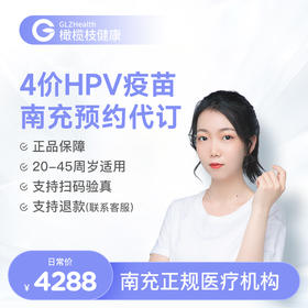 【预售】四川南充4价HPV疫苗接种3针预约代订服务|预计1-2个月