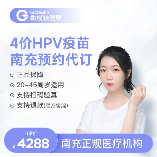 【预售】四川南充4价HPV疫苗接种3针预约代订服务|预计1-2个月 商品图0
