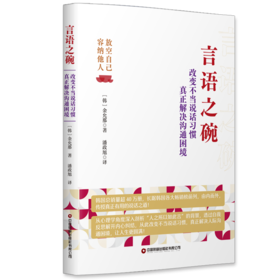 言语之碗：改变不当说话习惯 真正解决沟通困境