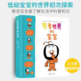 思考世界的宝宝 3-6岁儿童孩子哲学启蒙认知书