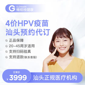 广东汕头4价HPV疫苗3针接种预约代订服务|预计1-2个月