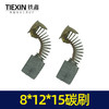 【货号02477】8*12*15碳刷 电镐切割机碳刷9寸电圆锯碳刷 商品缩略图3