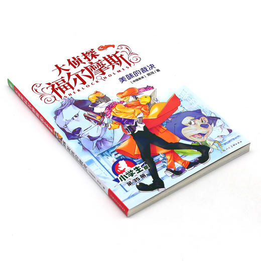 大侦探福尔摩斯(第35册美味的裁决小学生版) 商品图1