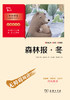 森林报(冬彩插励志版无障碍阅读)/中小学生阅读指导丛书 商品缩略图1