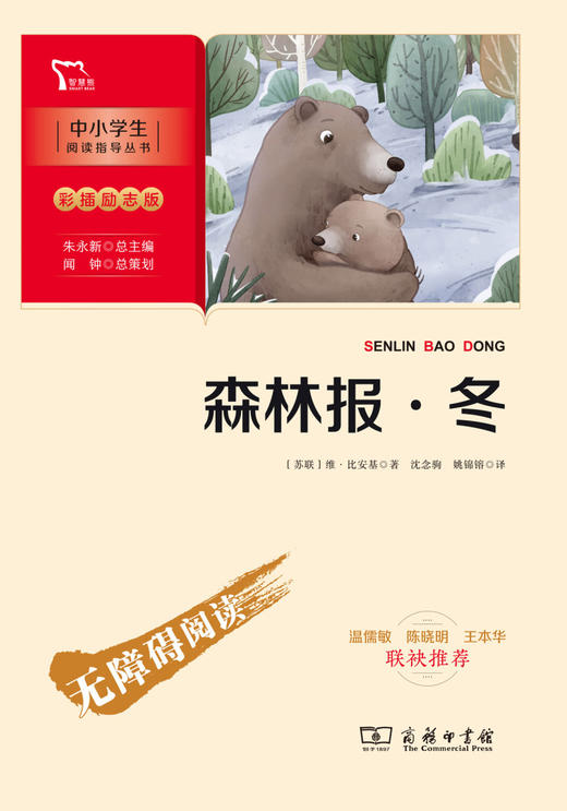 森林报(冬彩插励志版无障碍阅读)/中小学生阅读指导丛书 商品图1