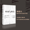 中国与西方 当前经济 政策与应对 林毅夫等 著 共论全球经济与政策 应对不确定的世界 数字经济 发展经济学 中信出版 商品缩略图0