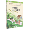 小狗的小房子(注音版彩图版互联网+创新版)/小学生课外阅读丛书 商品缩略图0