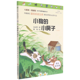 小狗的小房子(注音版彩图版互联网+创新版)/小学生课外阅读丛书